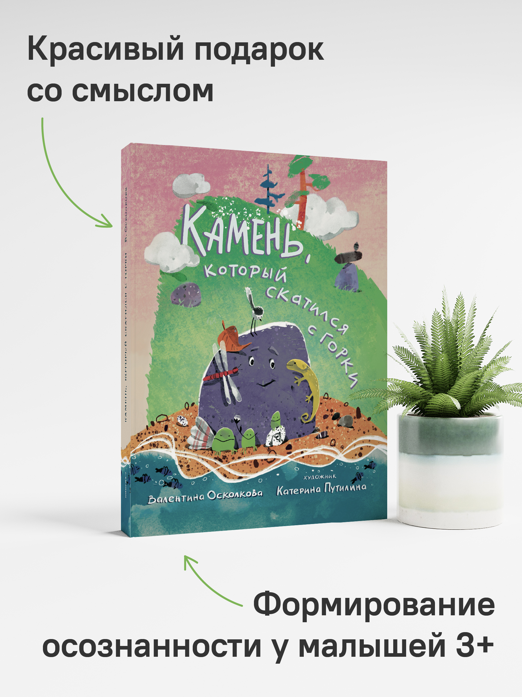 Камень, который катился с горки. Никея Сказка-быль для малышей - фото 10