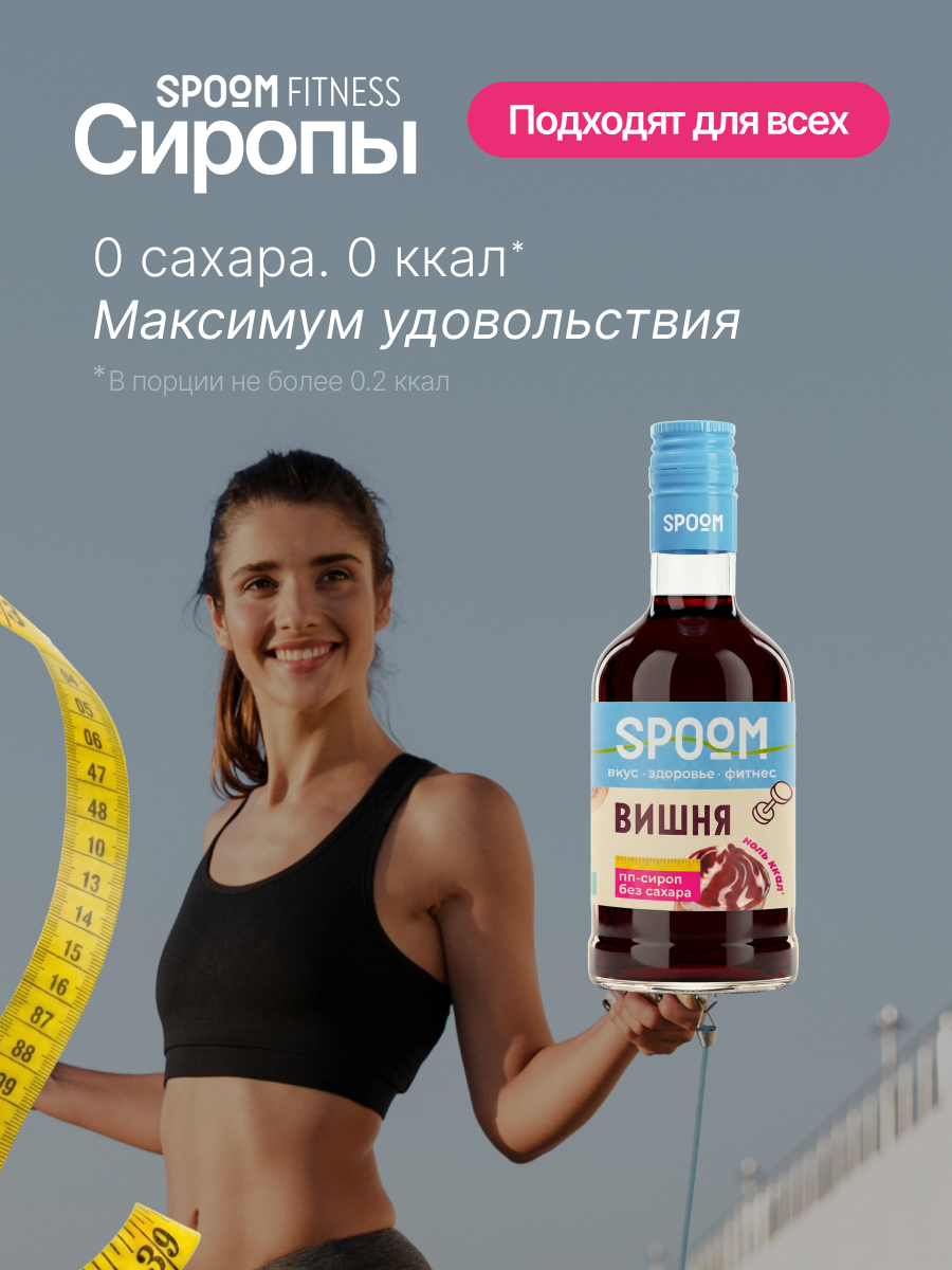 Сироп SPOOM Вишня 250 мл для кофе коктейлей и десертов - фото 2