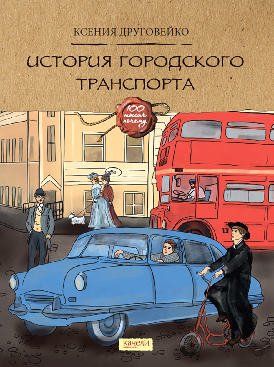 Книга Качели История городского транспорта - фото 1