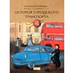 Книга Качели История городского транспорта