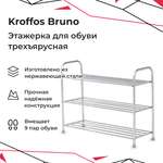 Этажерка для обуви KROFFOS Bruno трехъярусная стальная
