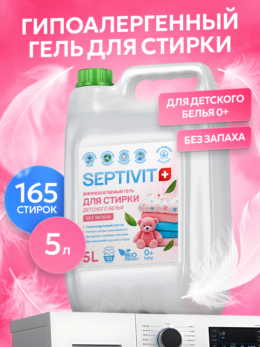 Изображение товара Гель для стирки SEPTIVIT Детский без запаха 5 л гипоаллергенный биоразлагаемый