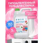 Гель для стирки SEPTIVIT детский без запаха 0+ 5 л