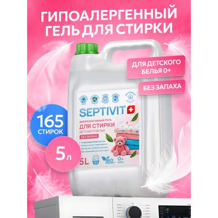 Гель для стирки SEPTIVIT детский без запаха 0+ 5 л