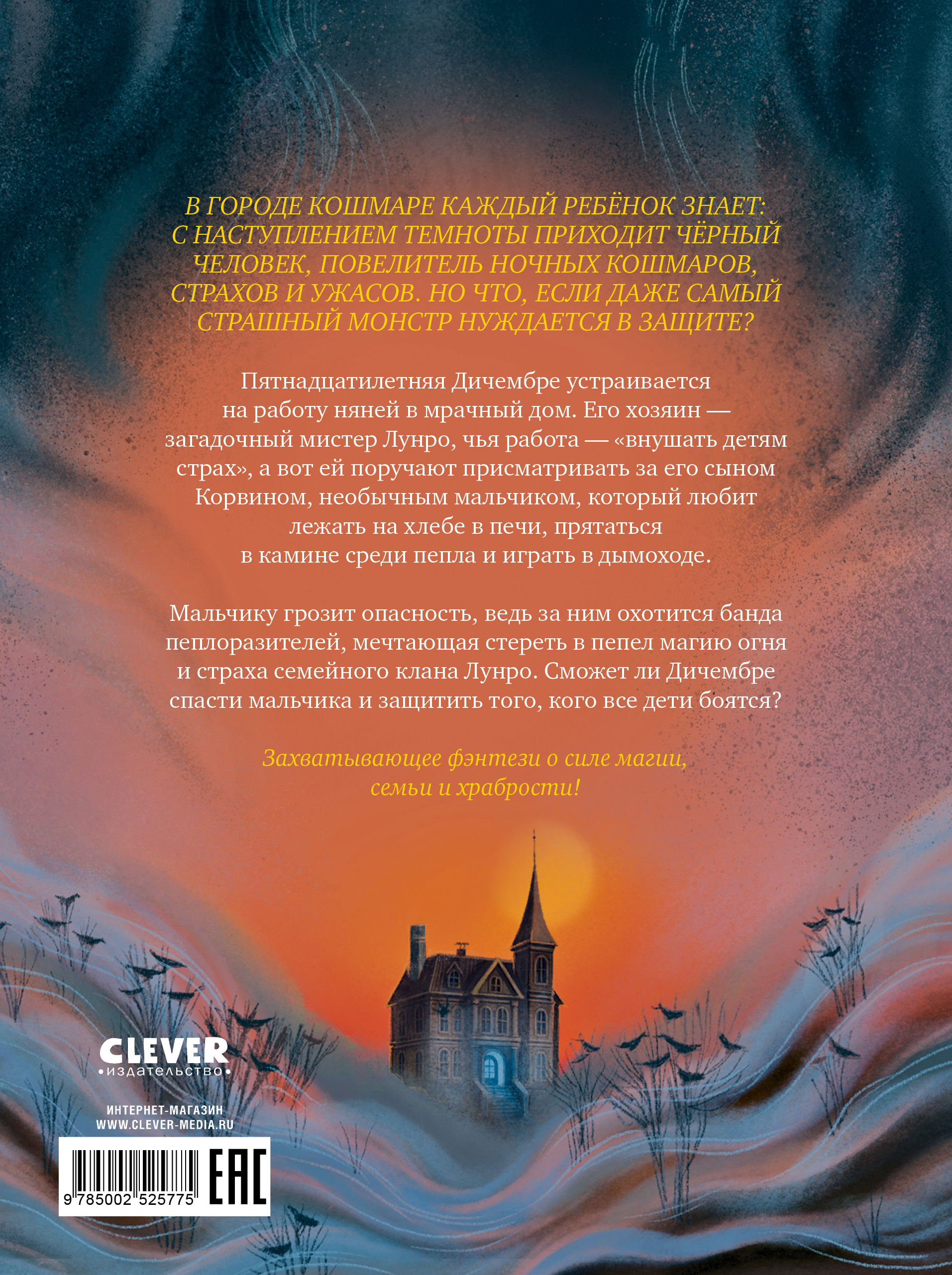 Волшебные миры Clever Повелитель кошмаров - фото 7