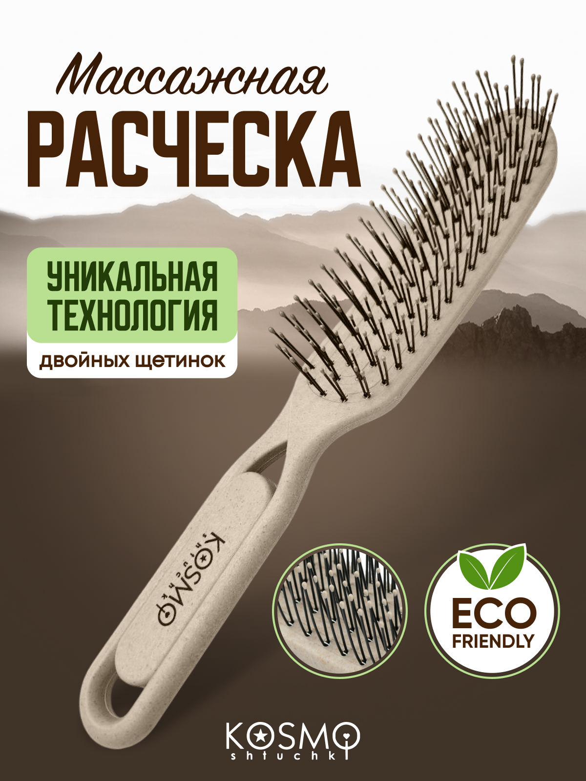 Массажная расческа KosmoShtuchki - фото 1