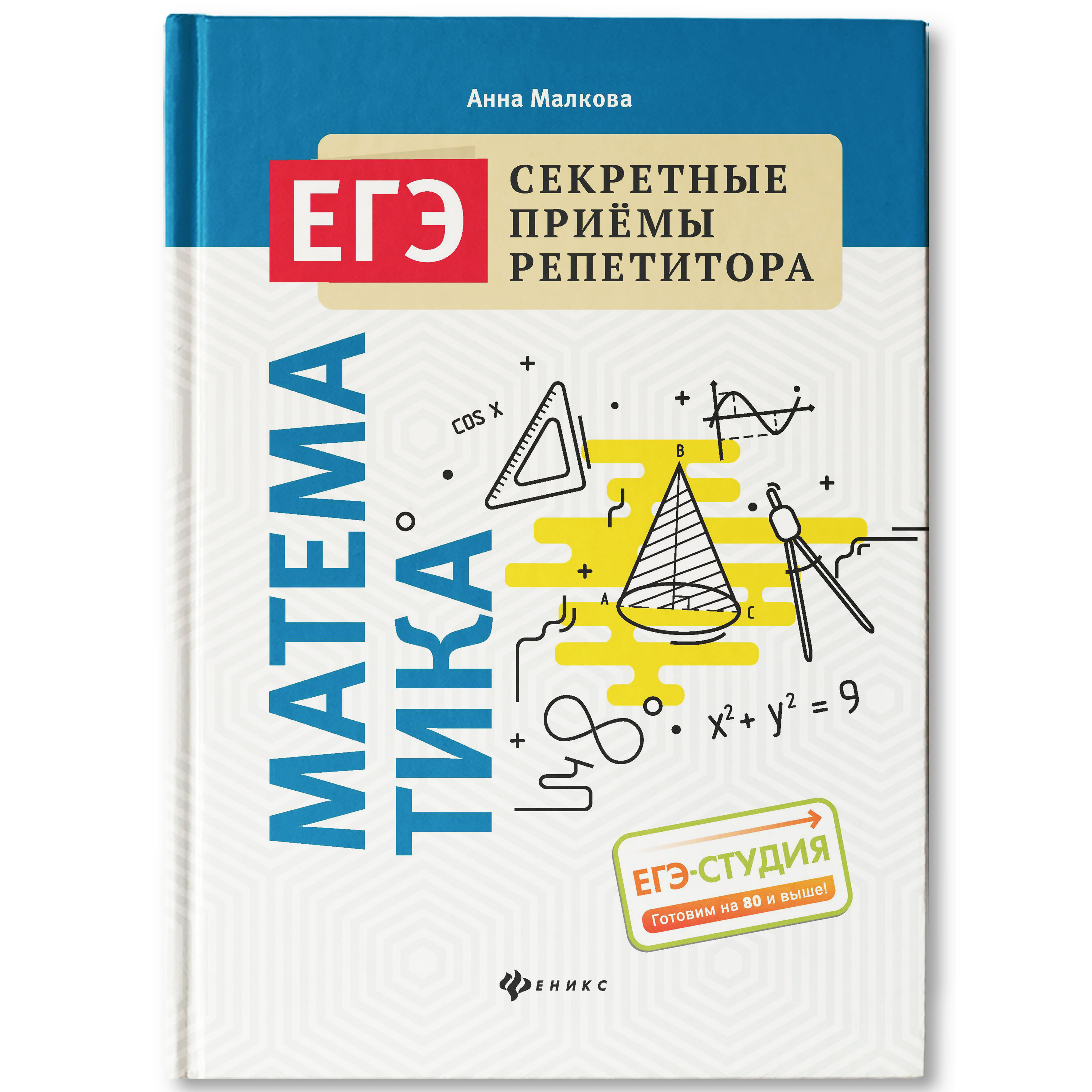 Книга Феникс Математика подготовка к ЕГЭ - фото 1