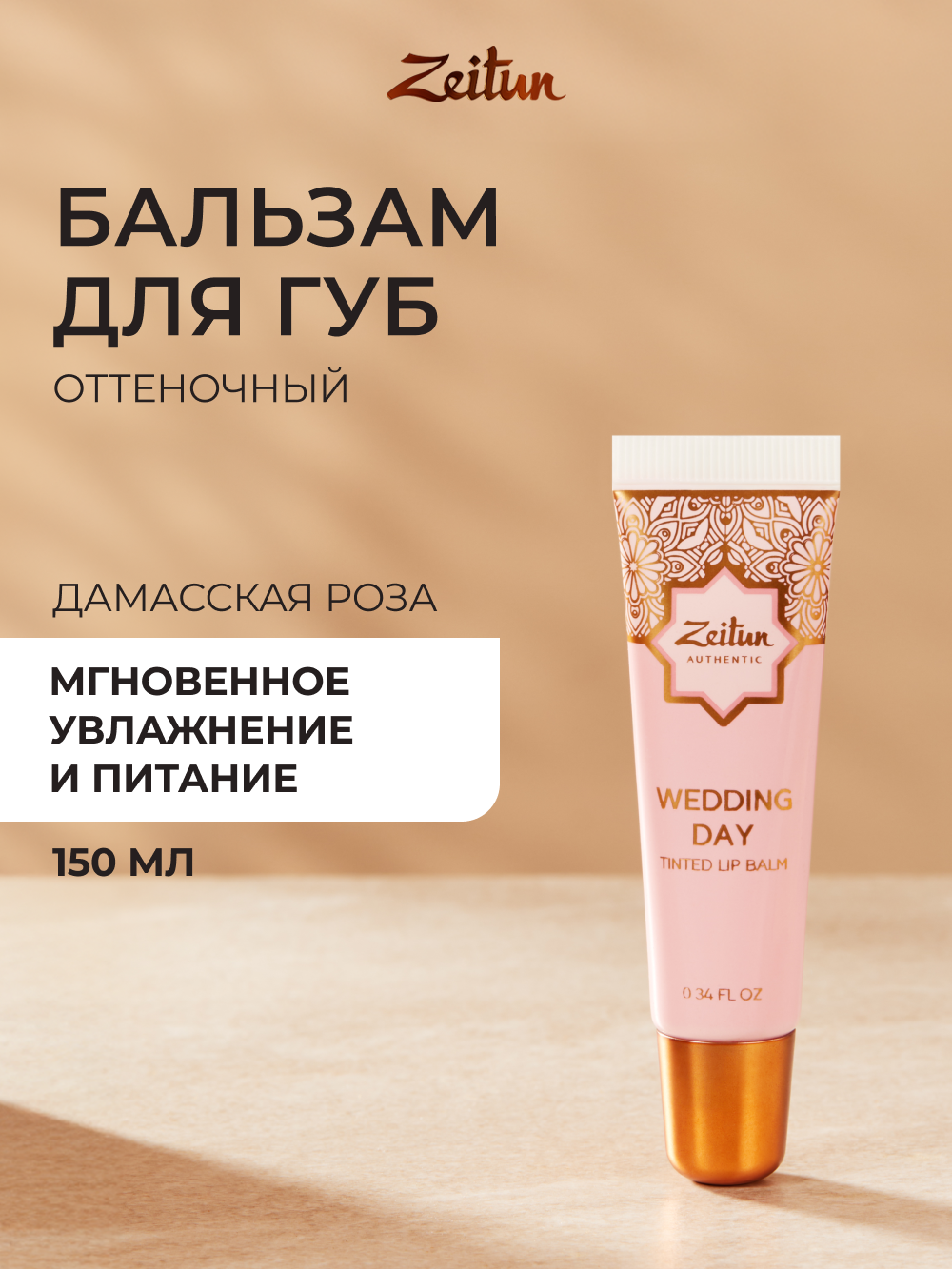 Бальзам Zeitun Поцелуй невесты 10 мл - фото 1