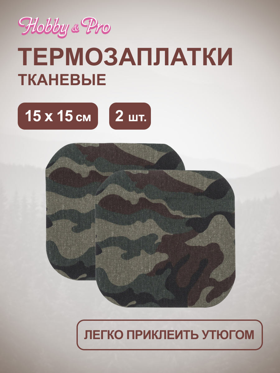 Термозаплатки Hobby and Pro тканевые с камуфляжным рисунком 15х15 см - фото 1