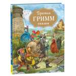 Книга Сказки Братья Гримм с иллюстрациями Дударенко
