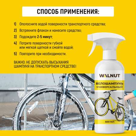 Пенный шампунь WALNUT для велосипеда, самоката, мотоцикла, 500 мл