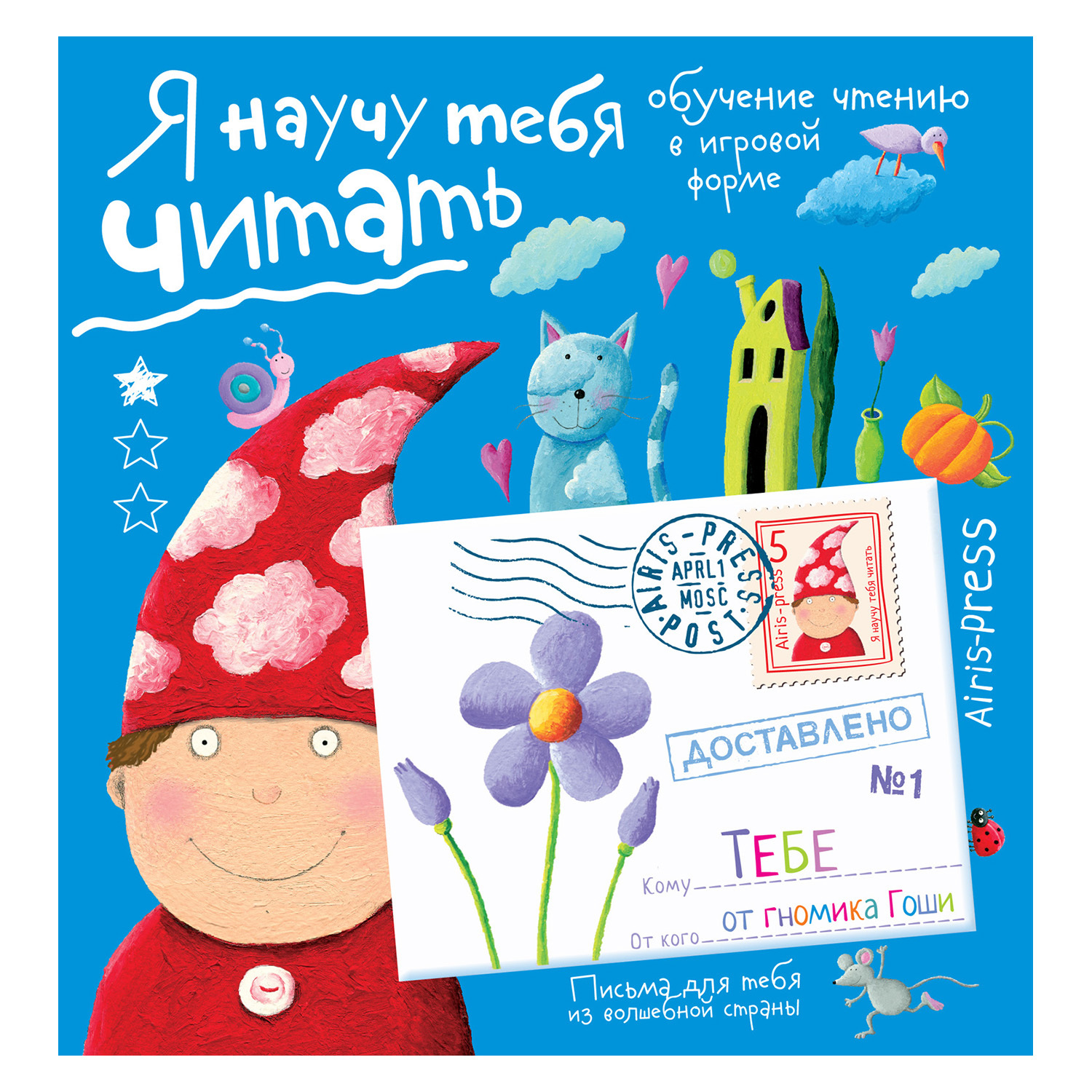 Книга Айрис ПРЕСС Письма для тебя. Я научу тебя читать. Уровень 1 - Федин С. Н. - фото 1