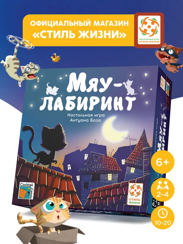 Настольная игра Стиль Жизни Мяу-лабиринт - фото 1