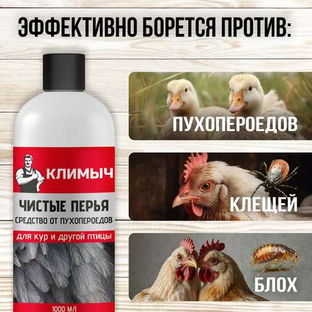 Средство КЛИМЫЧ от пухопероедов