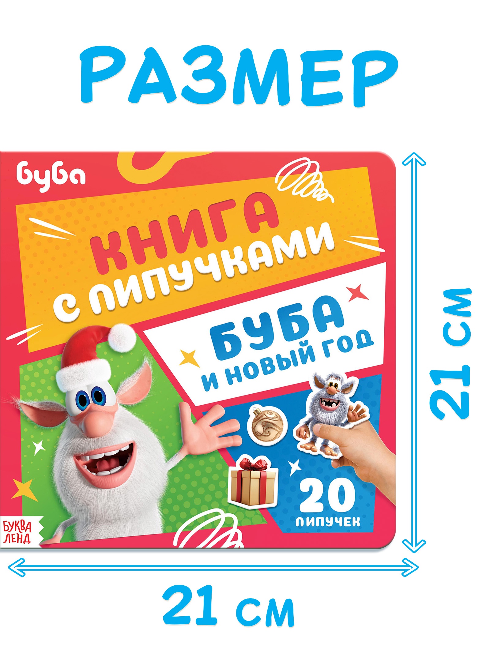 Книга Sima-Land с липучками Буба и Новый год - фото 3