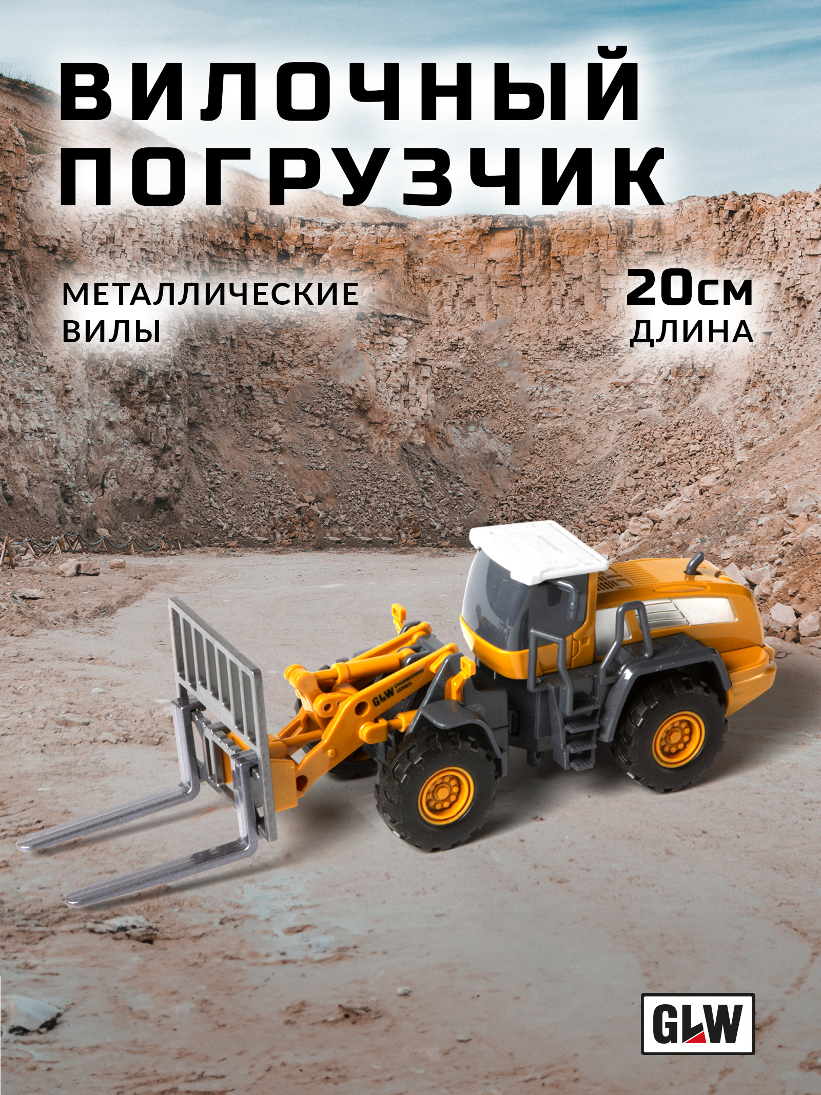 Погрузчик GLW 1:55 8806_vilochniy - фото 1