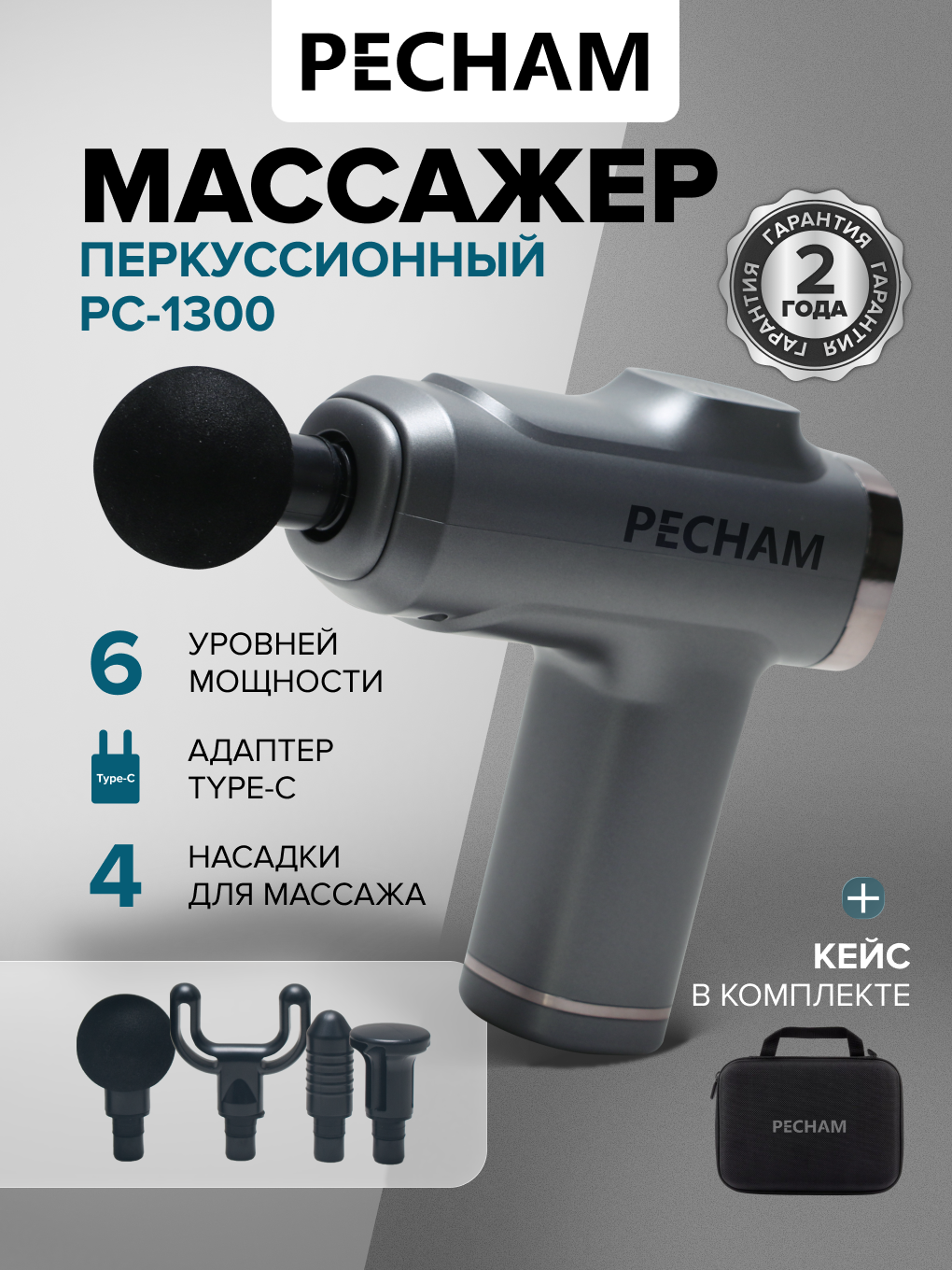 Перкуссионный массажер для тела PECHAM PC-1300 - фото 1
