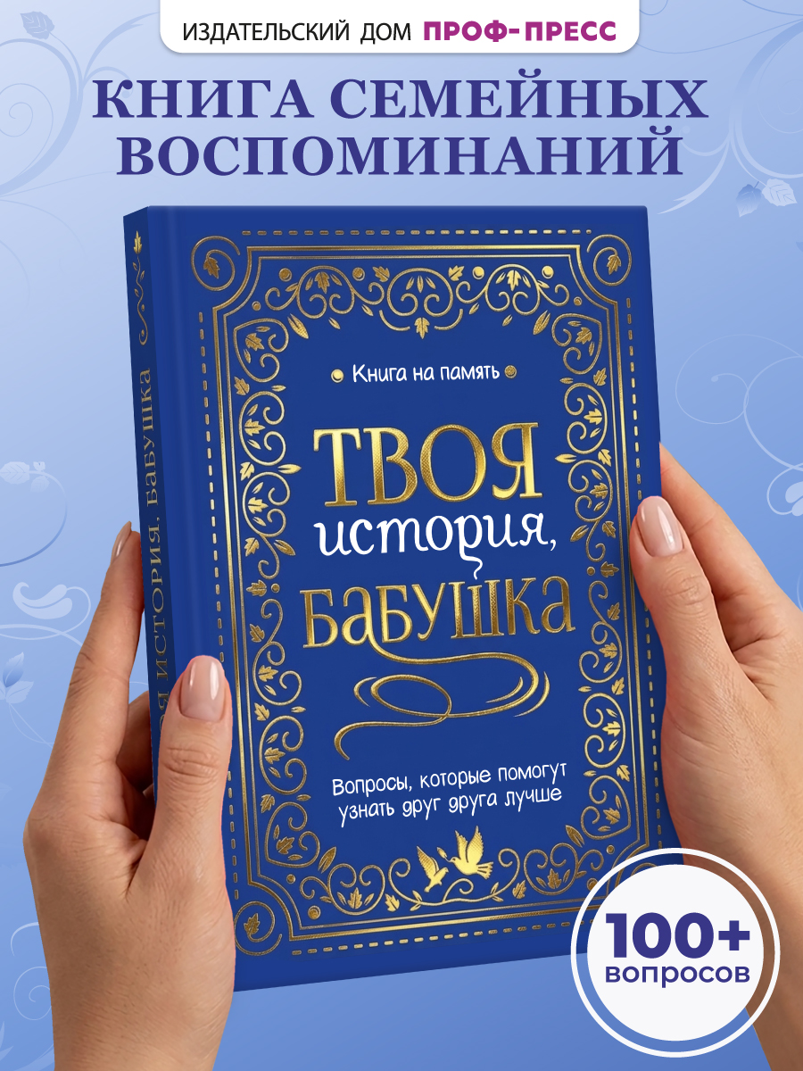 Книга-анкета Проф-Пресс дневник воспоминаний Твоя история бабушка - фото 1
