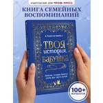 Книга-анкета Проф-Пресс дневник воспоминаний Твоя история бабушка