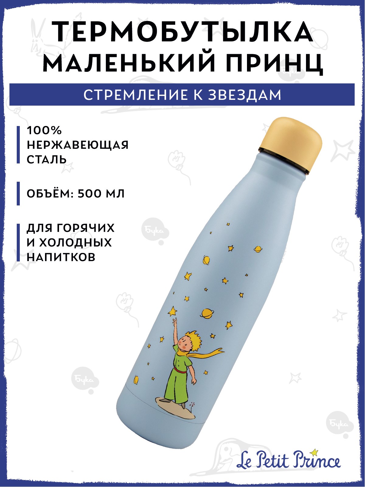 Изображение товара Термобутылка Маленький принц Стремление к звездам 500 мл голубая