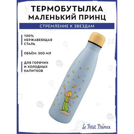 Термобутылка The Little Prince Стремление к звездам 500 мл