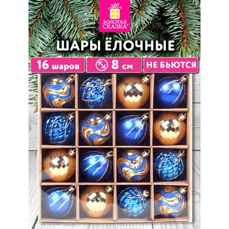 Елочные игрушки Золотая сказка шарики набор 16 штук