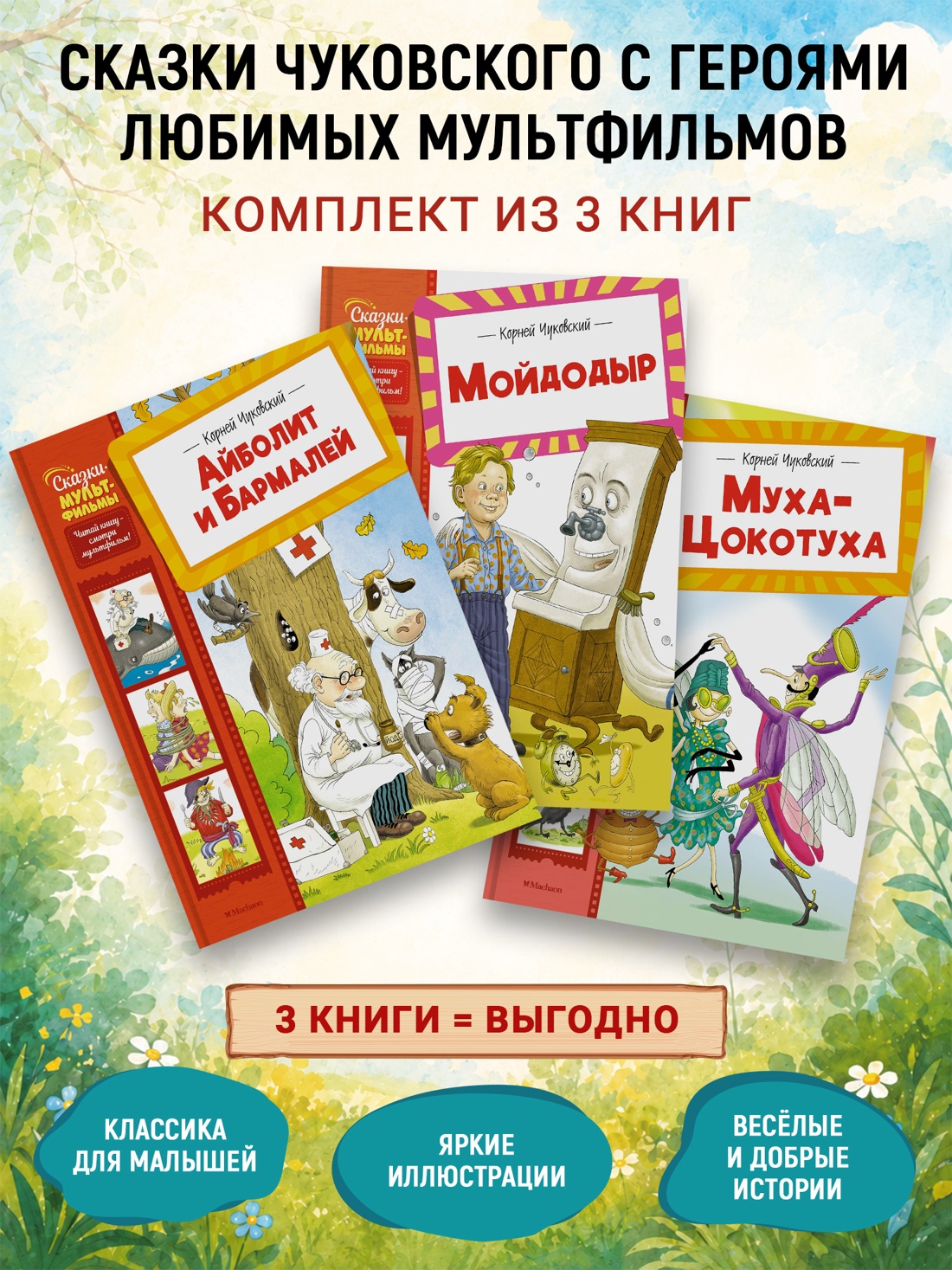 Комплект из 3 х книг Махаон К.Чуковский Сказки мультфильмы для детей. - фото 2