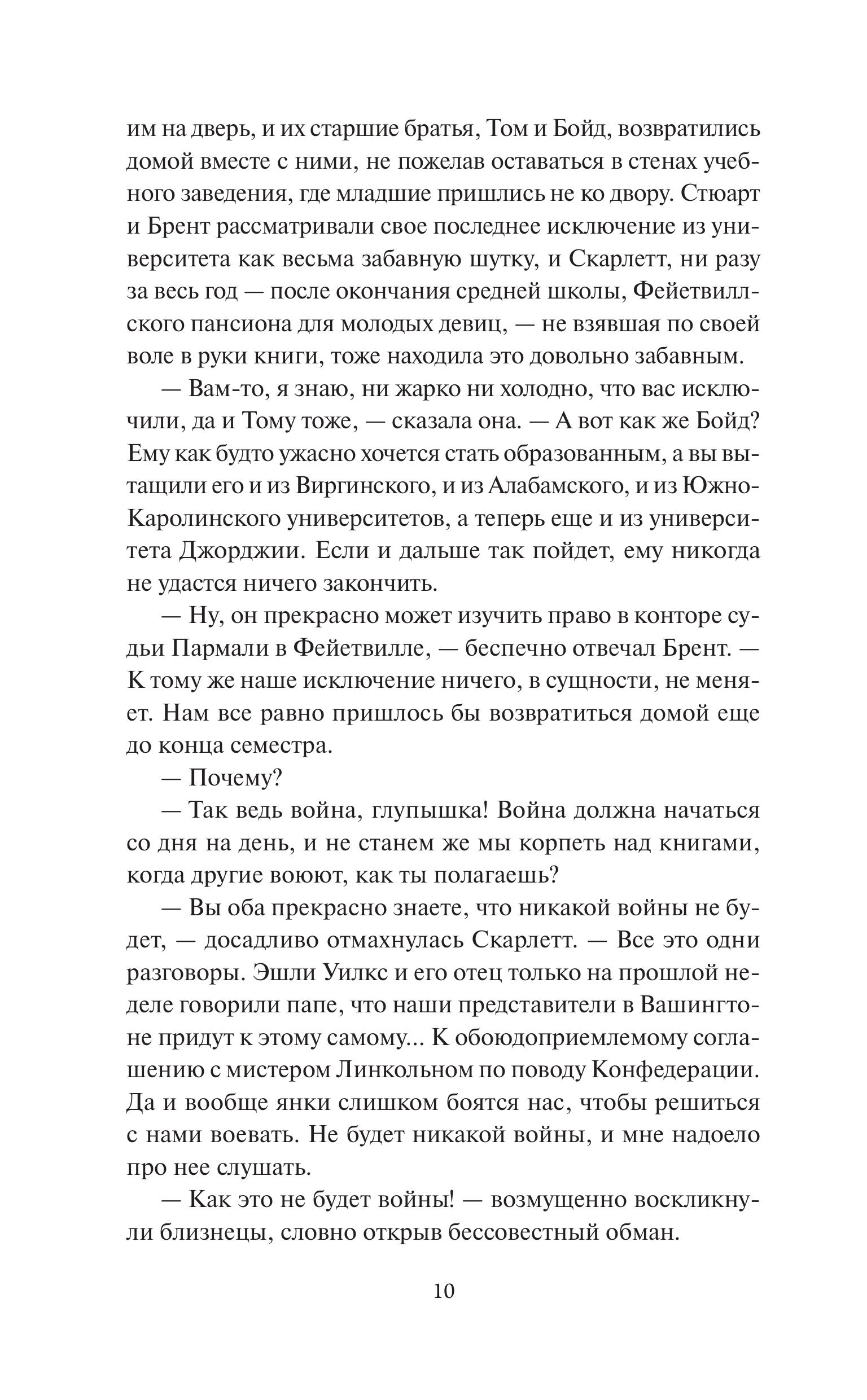 Книга МИФ Унесенные ветром. Том 1. Вечные истории. Young Adult - фото 8