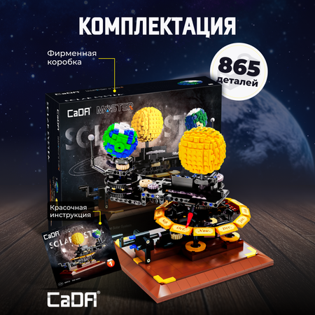 Конструктор CaDa The solar system 865 дет.
