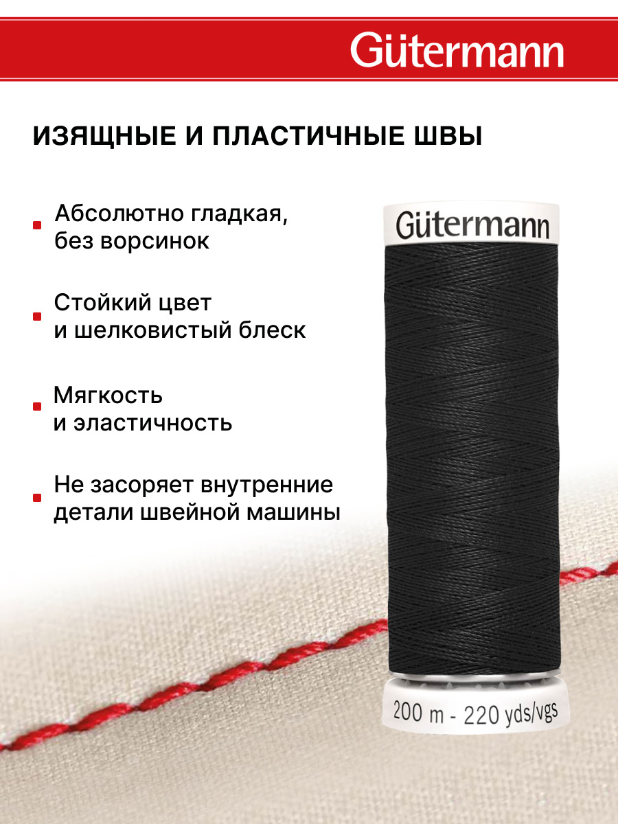 Нитки для шитья Guttermann 200м цвет 0 - фото 4
