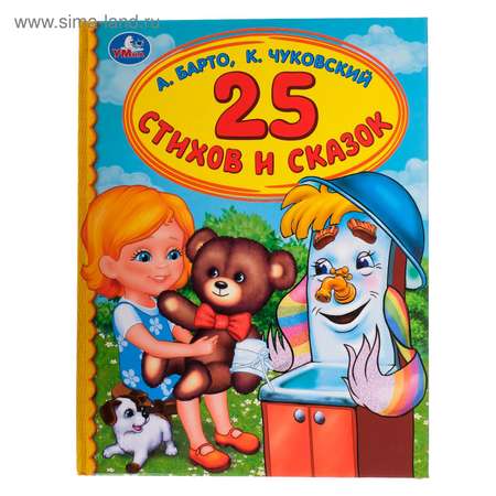 Детская библиотека Умкa 25 стихов и сказок