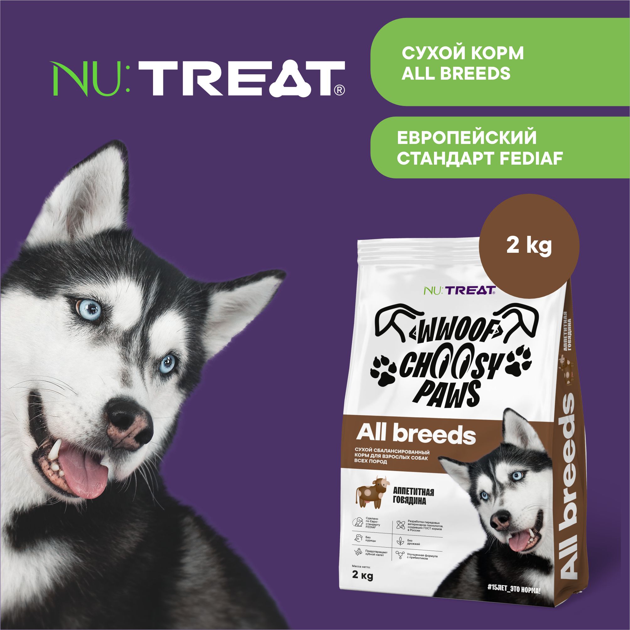 Сухой корм для собак всех пород Nu:Treat All breeds Аппетитная Говядина 2 кг - фото 2