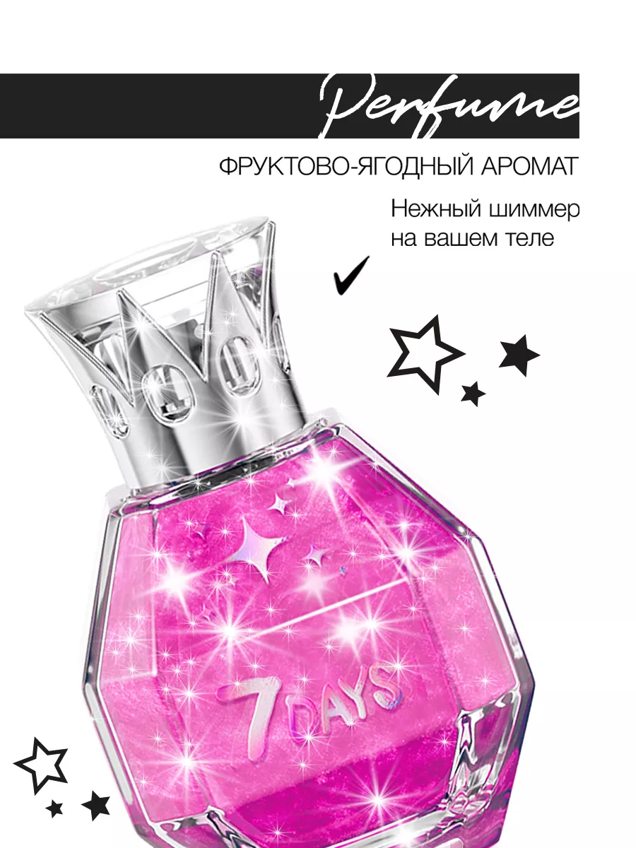 Духи 7DAYS сладкие мерцающие набор 2 шт. по 50ml - фото 5