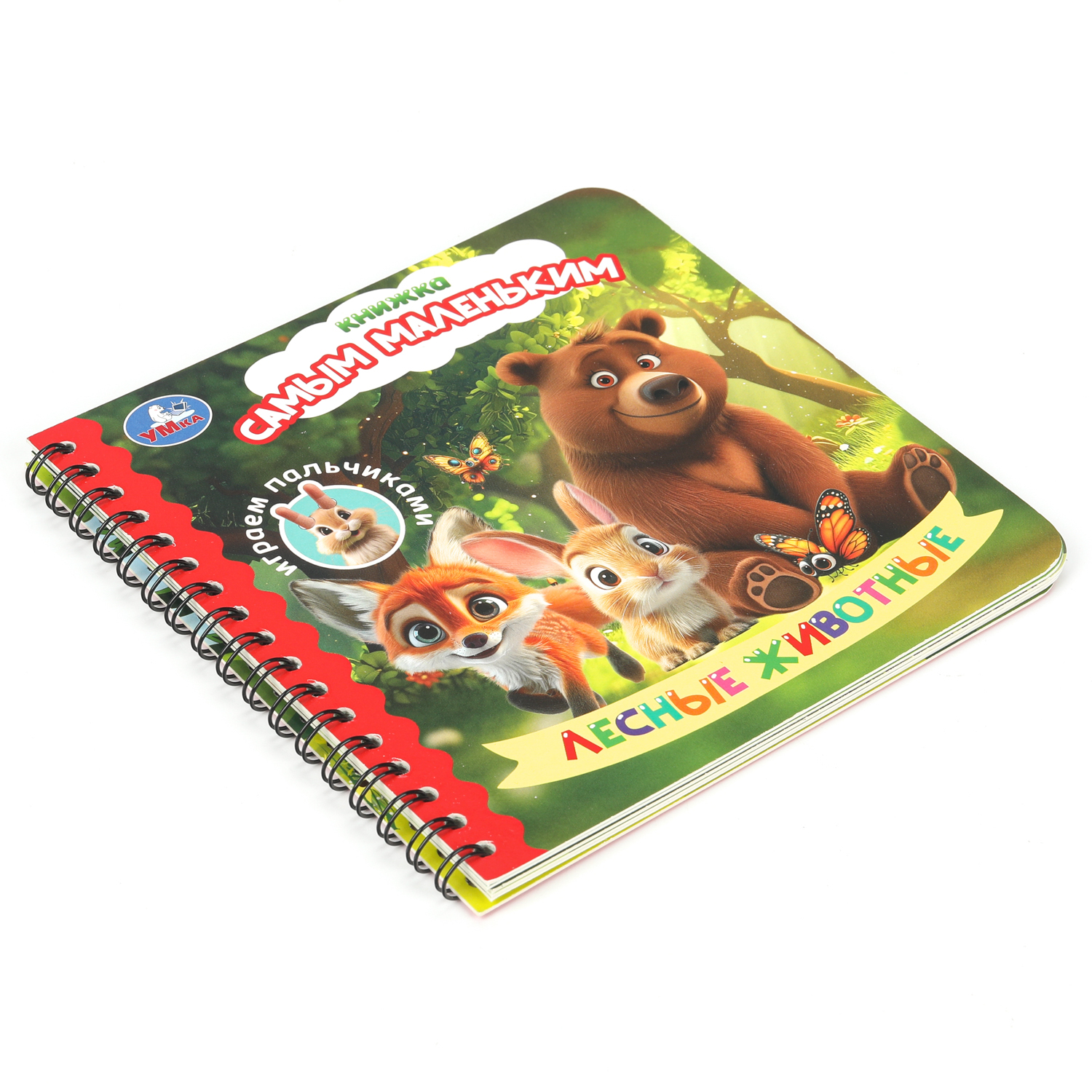 Книга УМка Играем пальчиками Лесные животные - фото 6