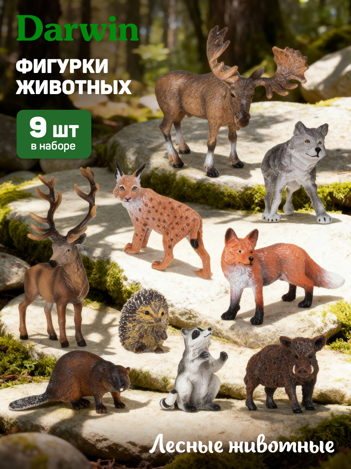Игровой набор DARWIN Животные 9 штук - фото 1