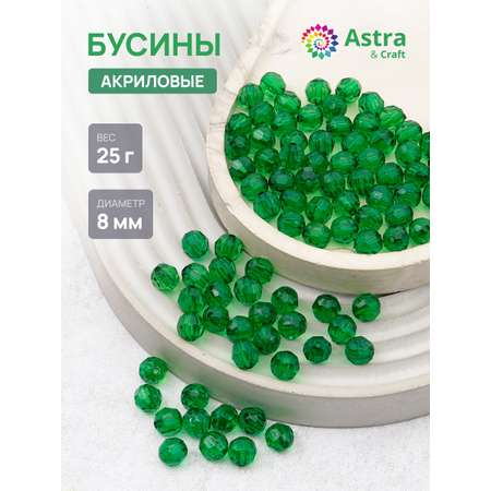 Набор для творчества Astra Craft бусины 8 мм 25 г круглые