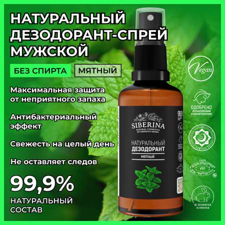 Дезодорант-спрей Siberina натуральный «Мятный» для чувствительной кожи 50 мл