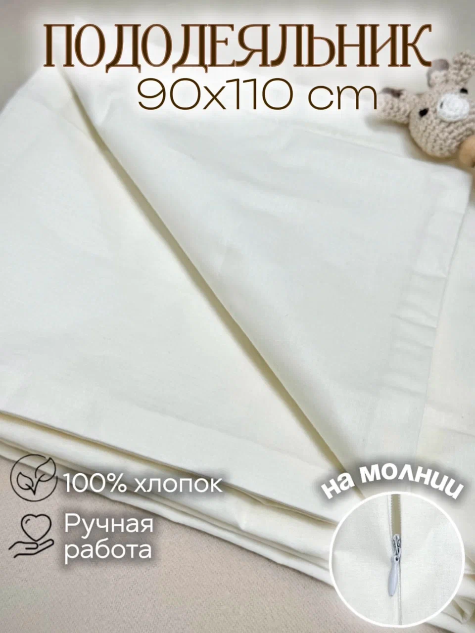 Пододеяльник MamiBro 90 x 110 см - фото 1