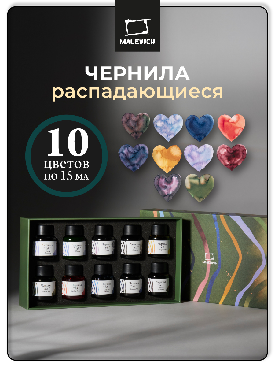 Чернила распадающиеся Малевичъ набор 10 цветов по 15 мл - фото 1