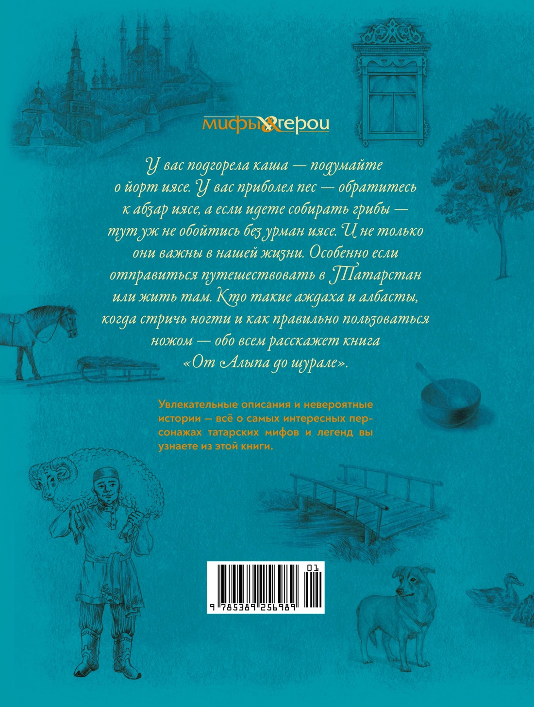 Книга КОЛИБРИ МиГ. Давлетшина Л. От Алыпа до Шурале. Таинств. персонажи татарской мифологии - фото 3