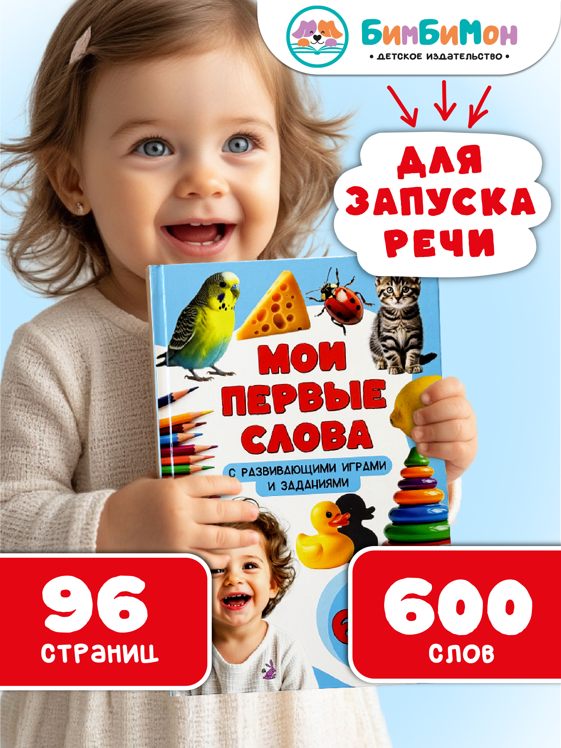 Первая книга малыша БимБиМон Мои первые слова Запуск речи - фото 1