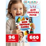 Первая книга малыша БимБиМон Мои первые слова Запуск речи