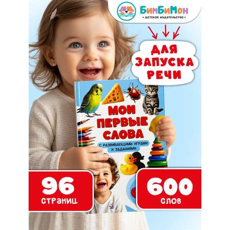 Первая книга малыша БимБиМон Мои первые слова Запуск речи