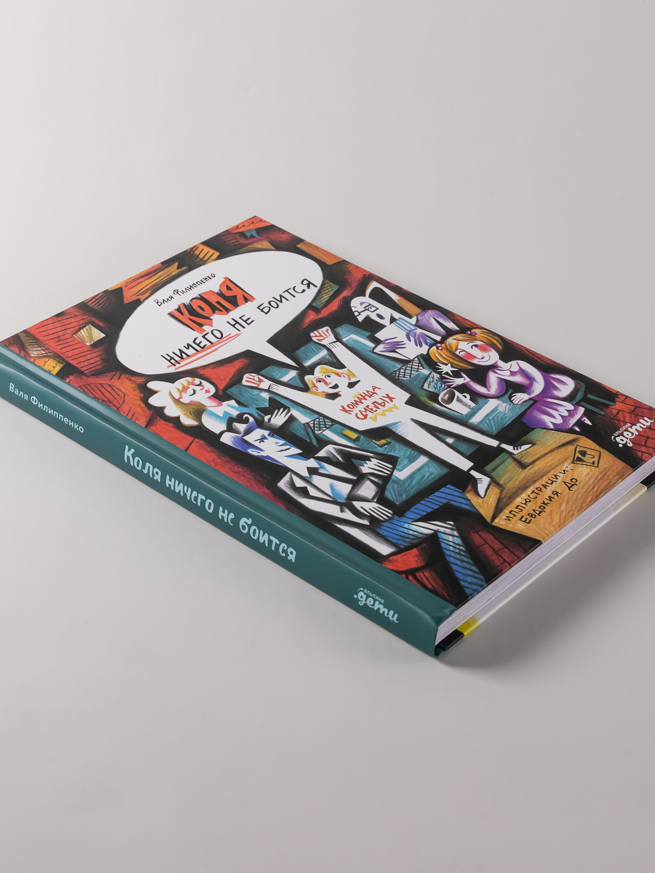 Книга Альпина. Дети Коля ничего не боится - фото 6