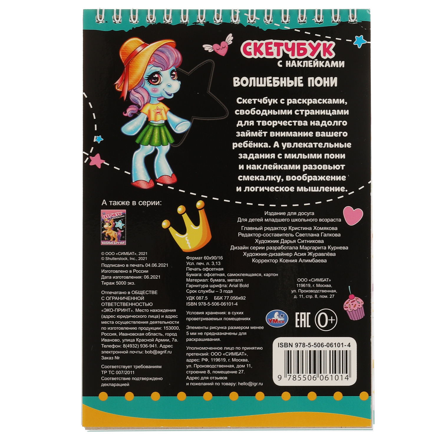 Книга УМка скетчбук Волшебные пони с наклейками 315721 - фото 5