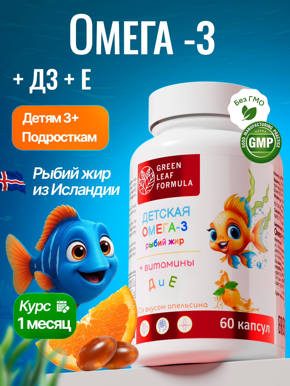 Изображение товара Омега 3 витамины для детей Green Leaf Formula рыбий жир с витамином D3 и Е 60 капсул Изображение товара Омега 3 витамины для детей Green Leaf Formula рыбий жир с витамином D3 и Е 60 капсул