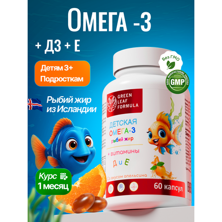 Омега 3 Green Leaf Formula Рыбий жир со вкусом апельсина витамины Д Е