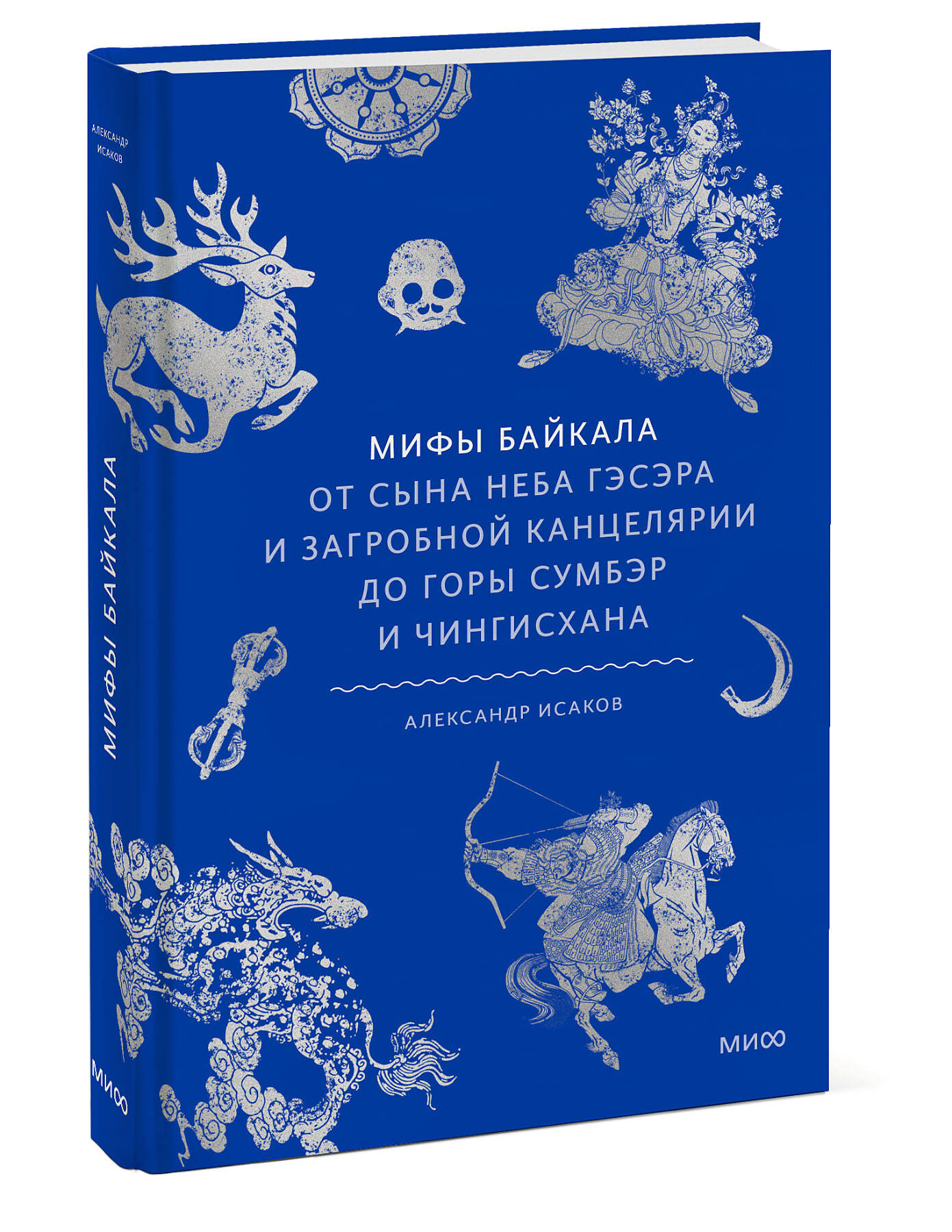 Книга МИФ Мифы Байкала. От сына неба Гэсэра и загробной канцелярии до горы Сумбэр - фото 4