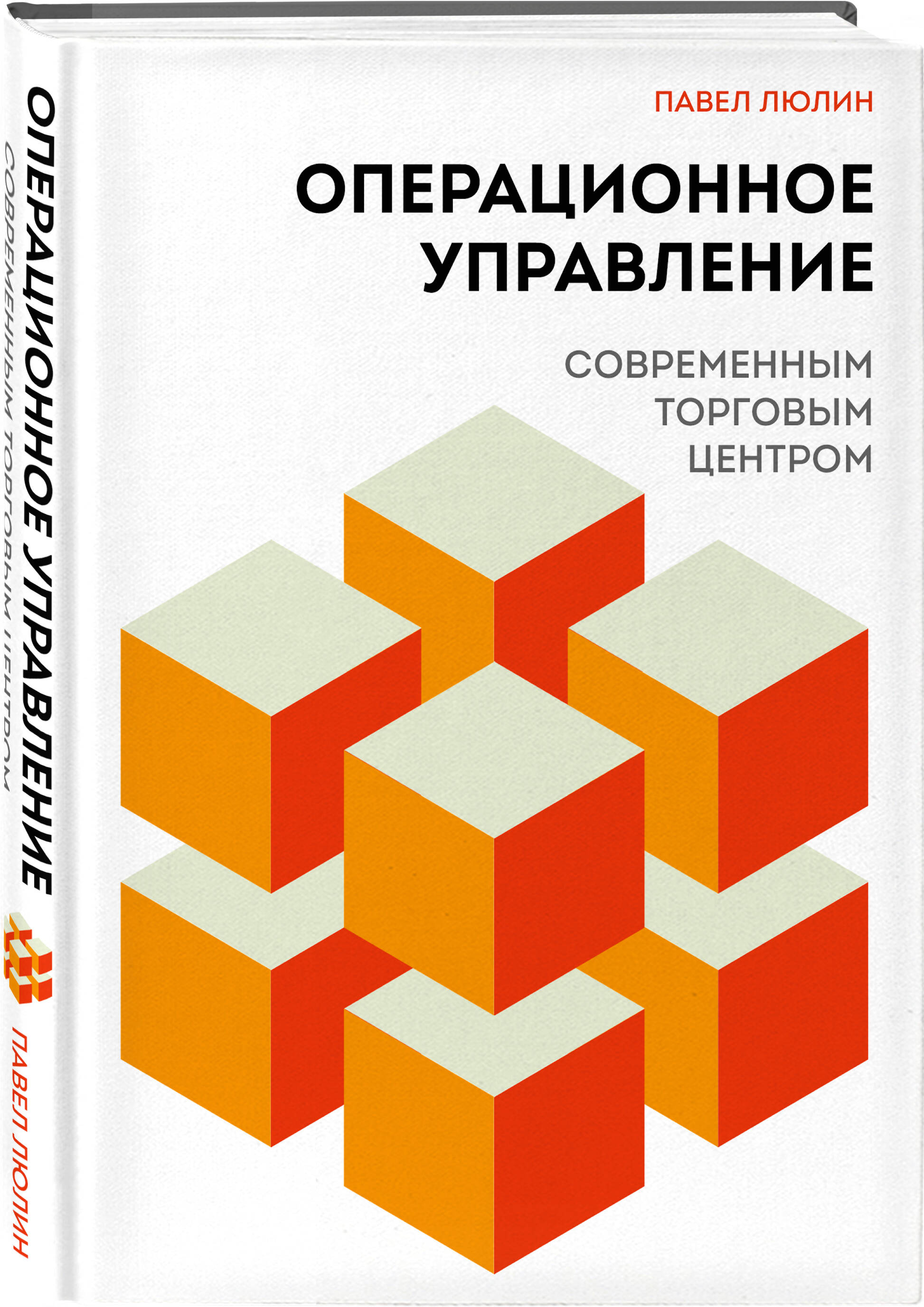 Книга Эксмо Операционное управление современным торговым центром - фото 1