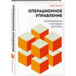 Книга Эксмо Операционное управление современным торговым центром
